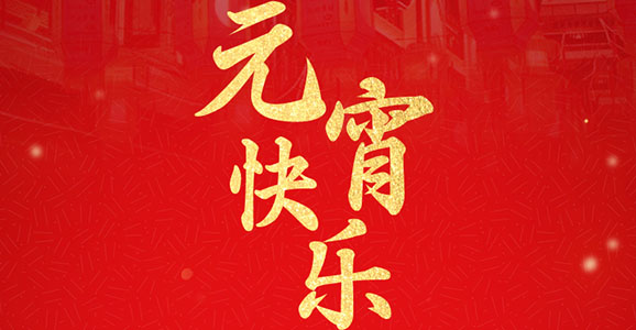 b体育必一官网智能祝大家元宵节快乐
