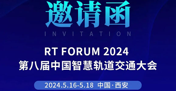 RT FORUM 2024第八届中国智慧轨道交通大会b体育必一官网智能诚邀您的莅...