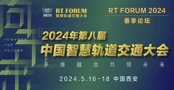 b体育必一官网智能积极参与城市轨道交通智慧乘客服务系统建设暨亮相RT FORUM...