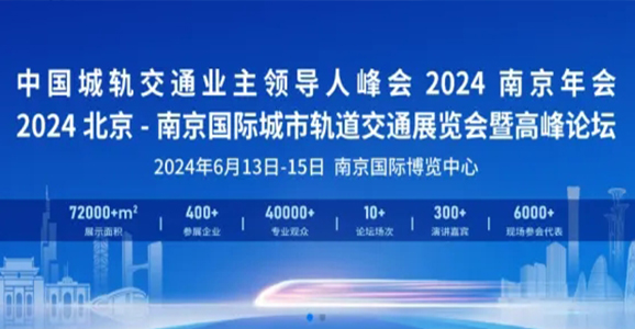b体育必一官网智能应邀参加2024北京-南京国际城市轨道交通展览会