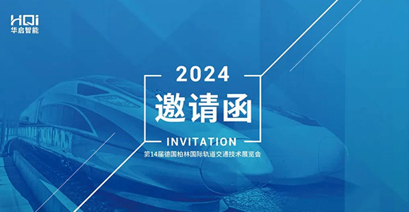 InnoTrans2024德国柏林轨道交通展 b体育必一官网智能诚邀您的莅临！