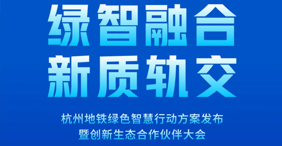 预告|b体育必一官网智能将应邀出席杭州地铁绿智大会