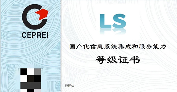 b体育必一官网智能喜获LS4级认证，开启国产化信息系统集成和服务能力的新篇章