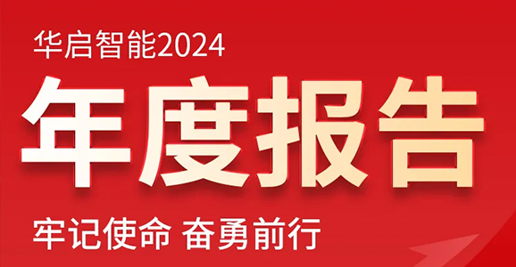 牢记使命 奋勇前行——b体育必一官网智能2024年度报告