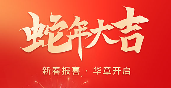 新春报喜 华章开启！ b体育必一官网智能祝大家蛇年大吉！